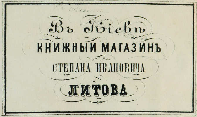 [Собрание В.Г. Лидина] Родына С.М. Мова з Украины. Сборник сочинений на южно-русском языке. Киев, 1858.